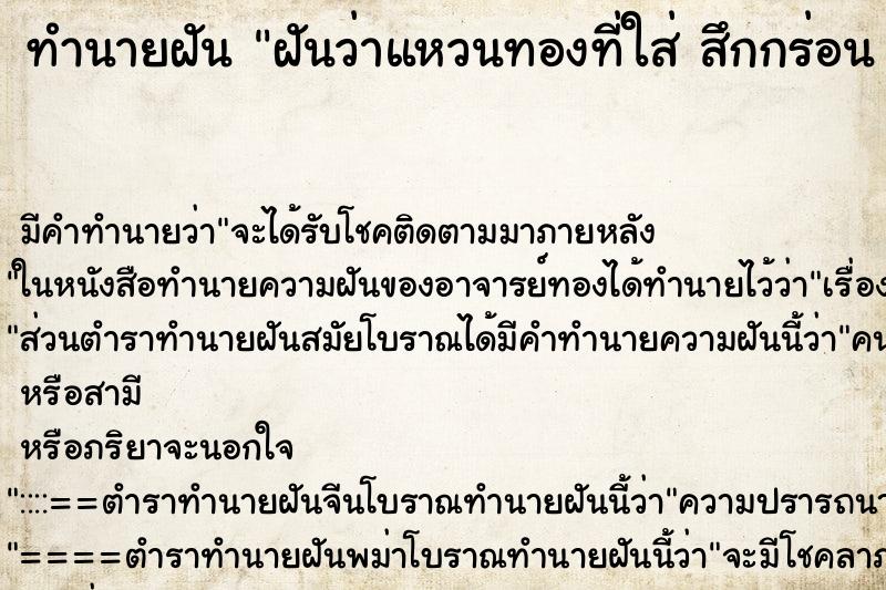 ทำนายฝัน ฝันว่าแหวนทองที่ใส่ สึกกร่อน ชำรุด ตำราโบราณ แม่นที่สุดในโลก